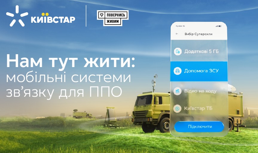 «Київстар» закликає долучитись до збору на мобільні системи зв’язку для ППО