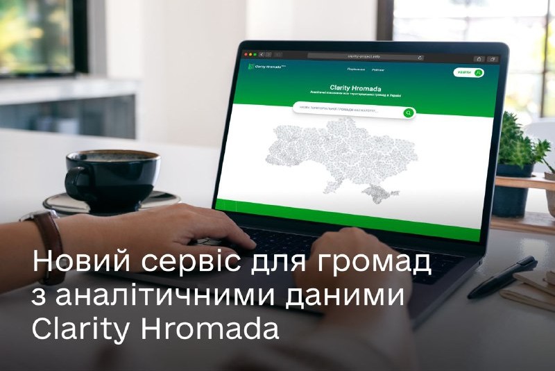 Аналітична платформа Clarity Hromada допомагає відстежувати ключові показники громад