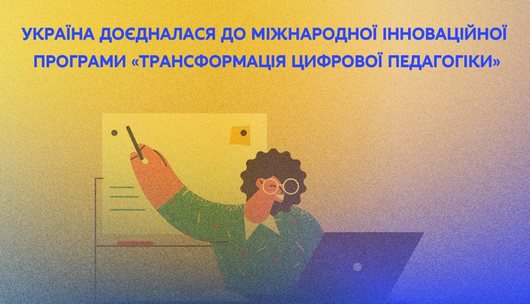 Міжнародна програма «Трансформація цифрової педагогіки» почала роботу в Україні